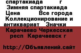 12.1) спартакиада : 1974 г - VI Зимняя спартакиада › Цена ­ 289 - Все города Коллекционирование и антиквариат » Значки   . Карачаево-Черкесская респ.,Карачаевск г.